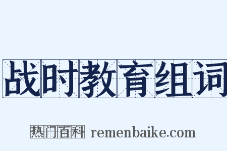 战时教育组词是什么意思的图片
